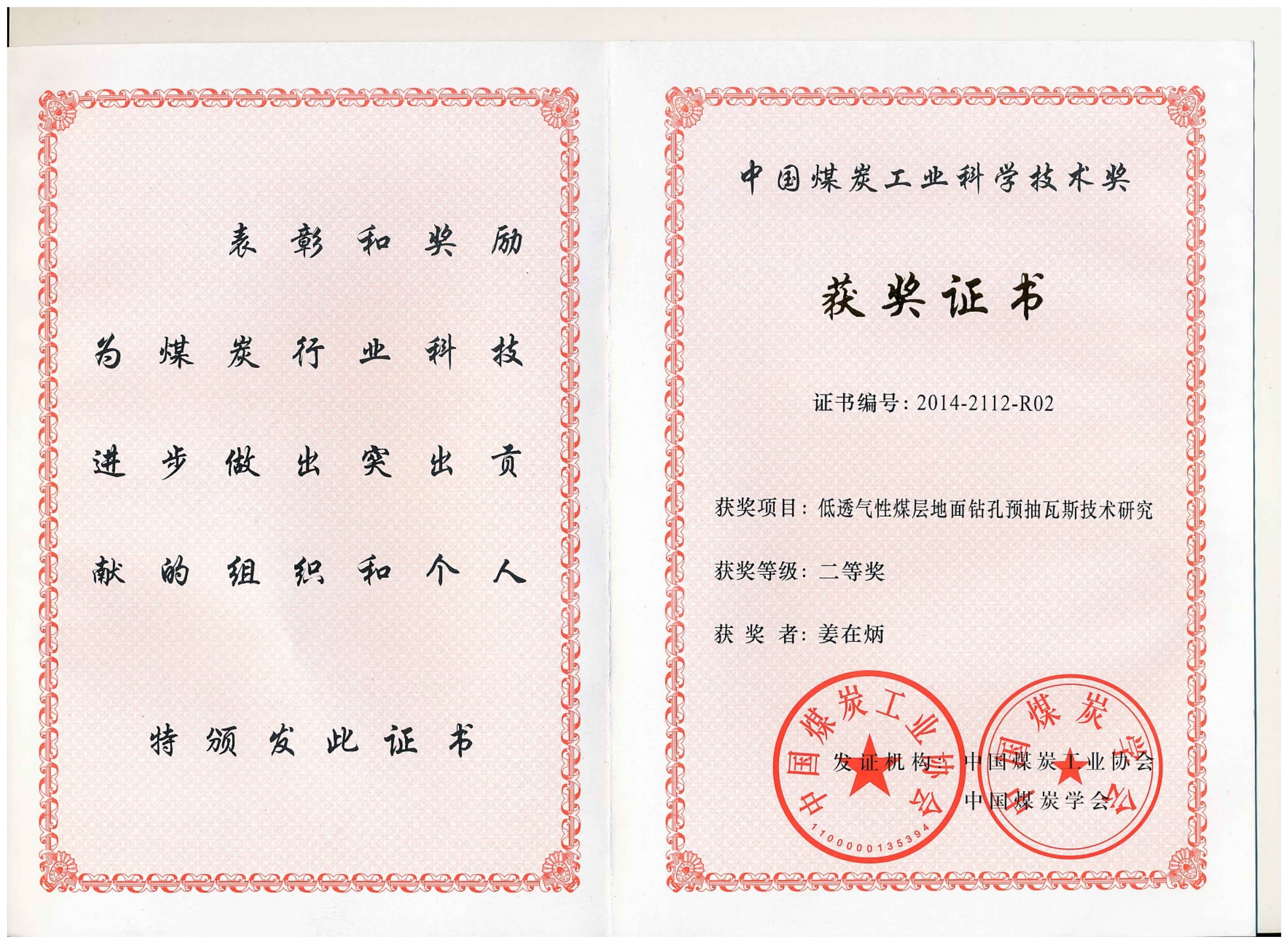 西安研究院-2014年-中国煤炭工业科学技术奖二等奖-排名2-姜在炳_00.jpg 西安研究院-2014年-中国煤炭工业科学技术奖二等奖-排名2-姜在炳_00.jpg