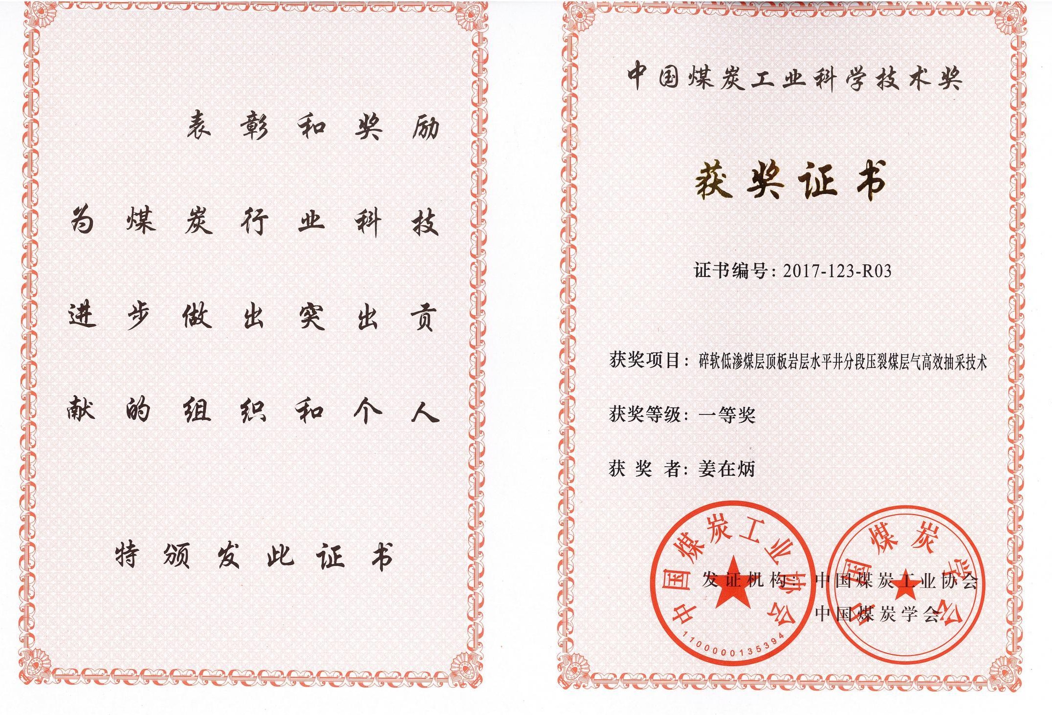 西安研究院-2017年-中国煤炭工业科学技术奖一等奖-排名3-姜在炳_00(1).jpg 西安研究院-2017年-中国煤炭工业科学技术奖一等奖-排名3-姜在炳_00(1).jpg